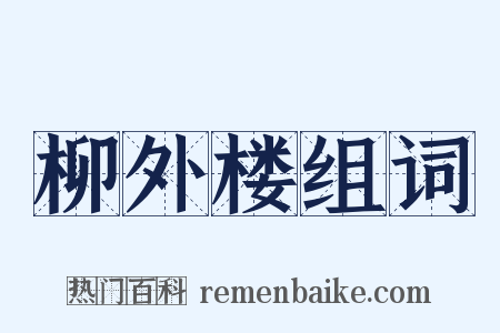 柳外楼组词是什么意思的图片